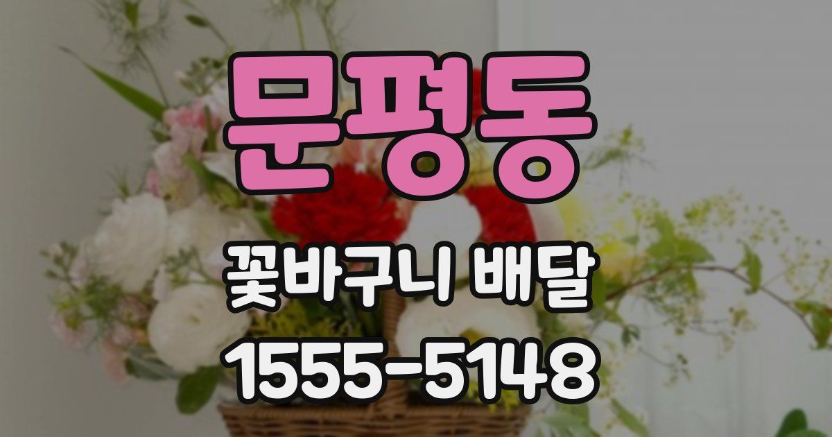 문평동 꽃바구니 배달