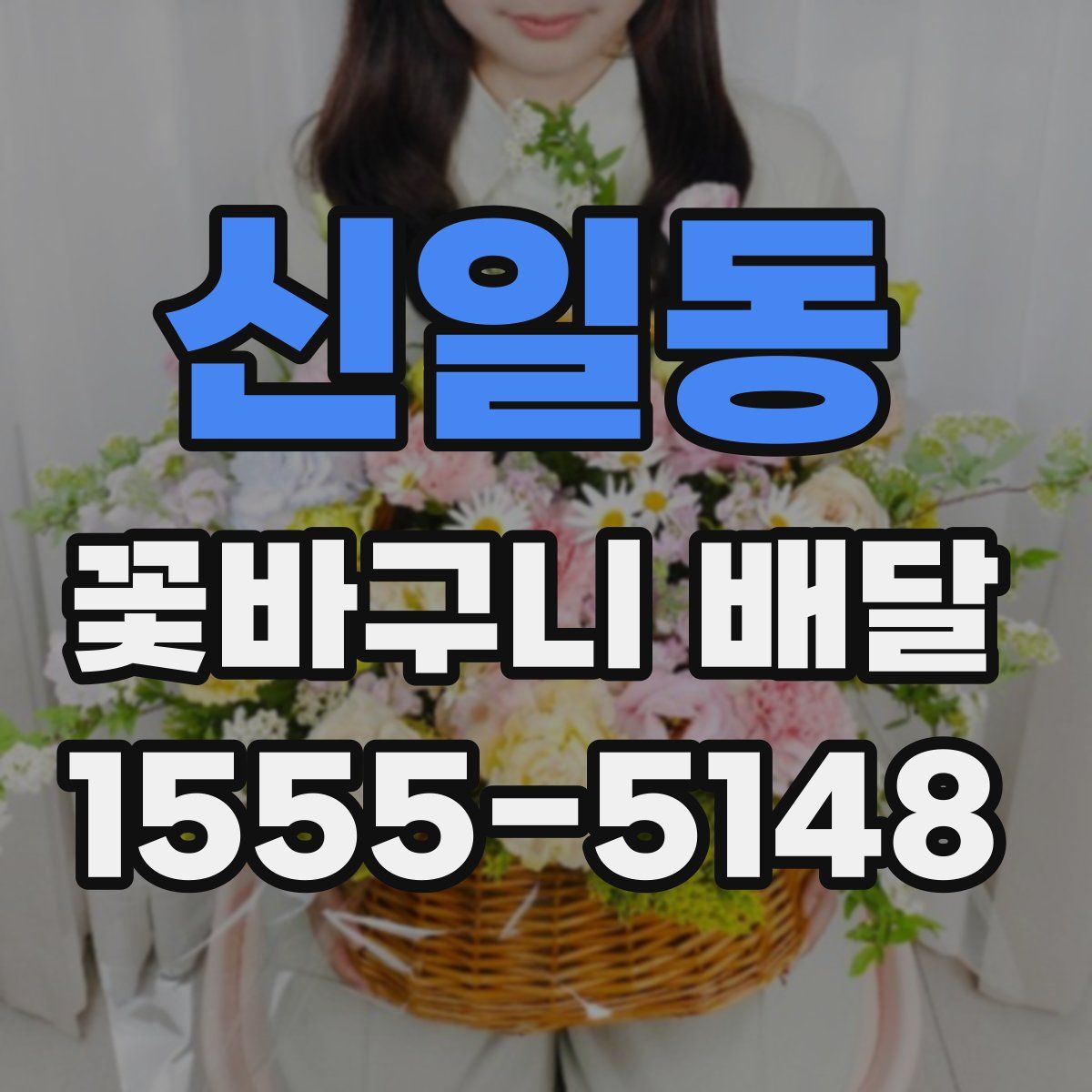 신일동 꽃바구니 배달