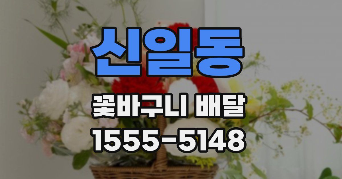 신일동 꽃바구니 배달