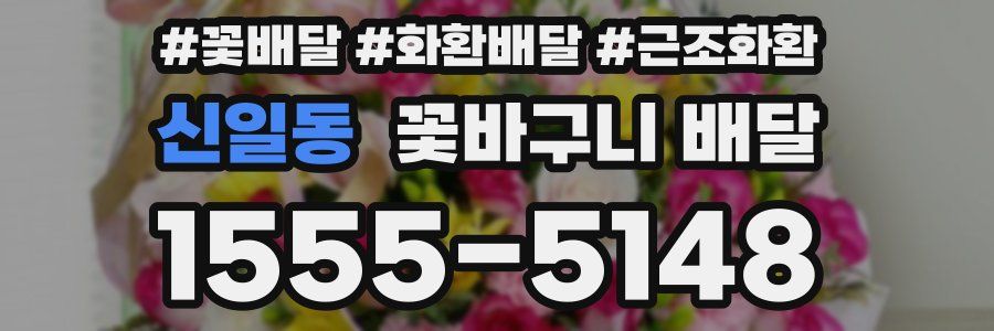 신일동 꽃바구니 배달