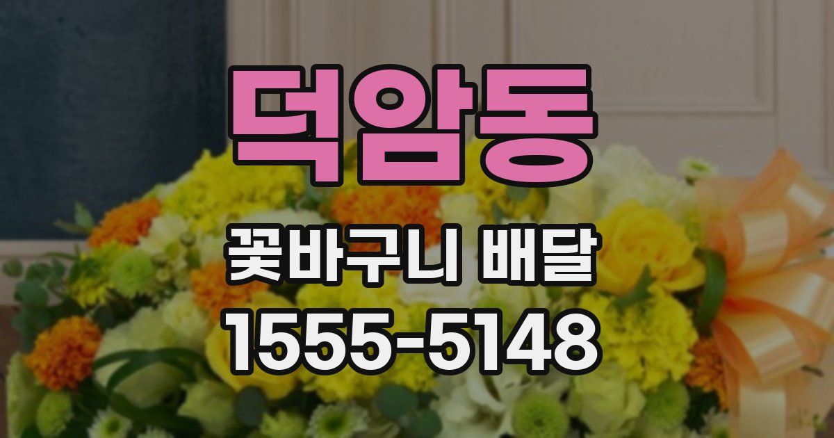 덕암동 꽃바구니 배달