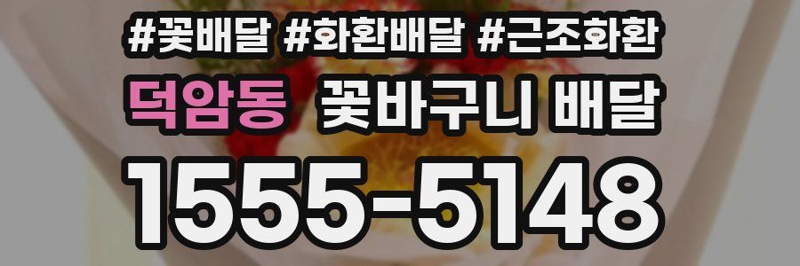 덕암동 꽃바구니 배달