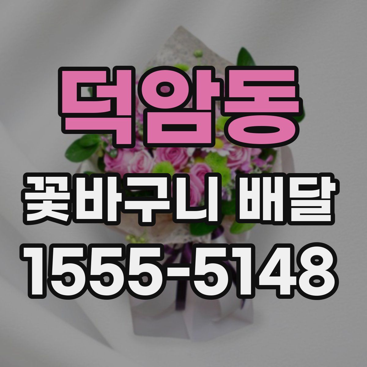 덕암동 꽃바구니 배달