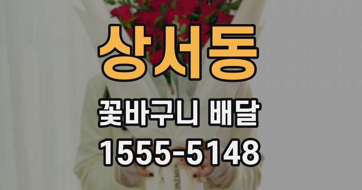상서동 꽃바구니 배달