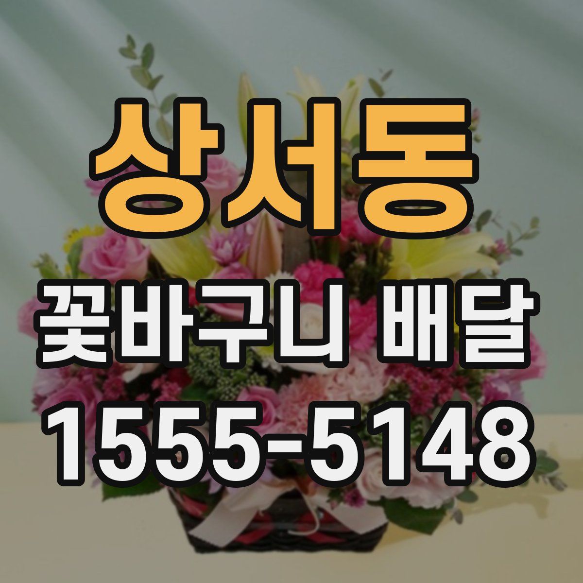 상서동 꽃바구니 배달