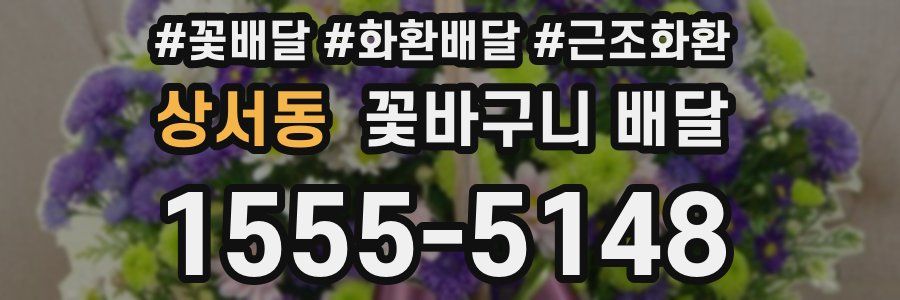 상서동 꽃바구니 배달
