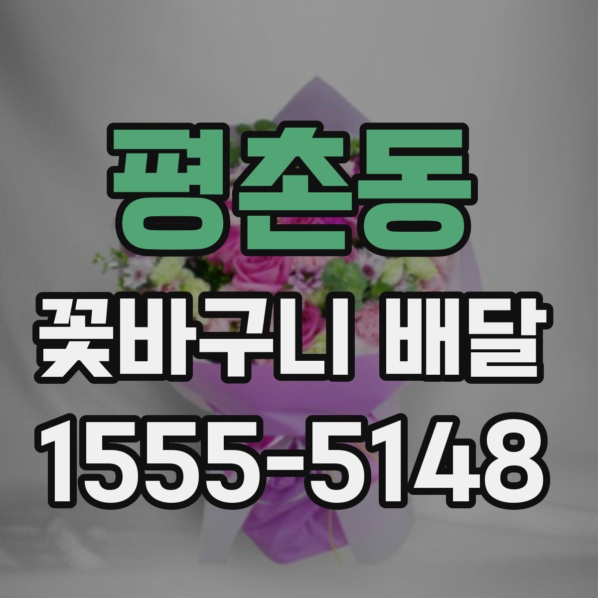 평촌동 꽃바구니 배달 꽃 상태를 확인하는 기준