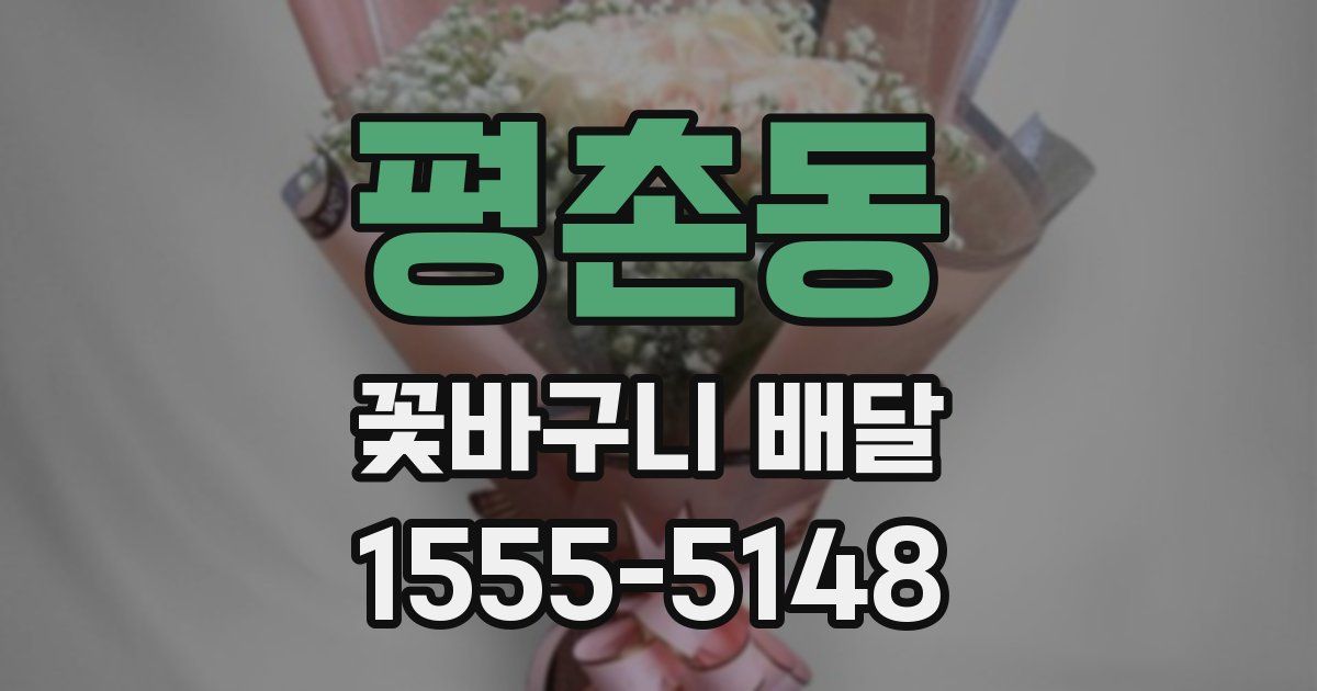 평촌동 꽃바구니 배달
