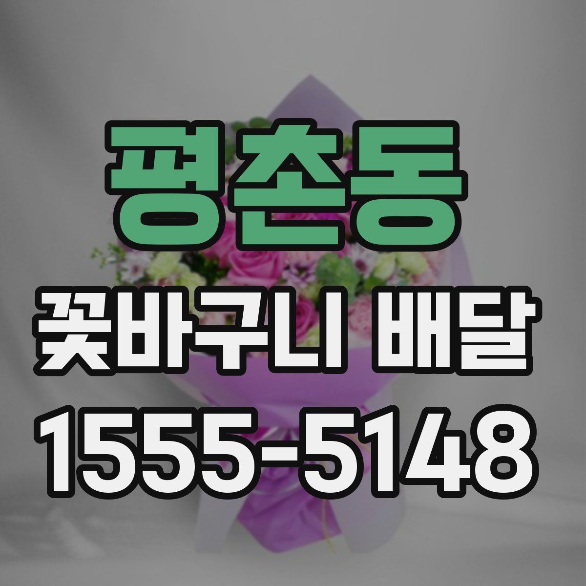 평촌동 꽃바구니 배달