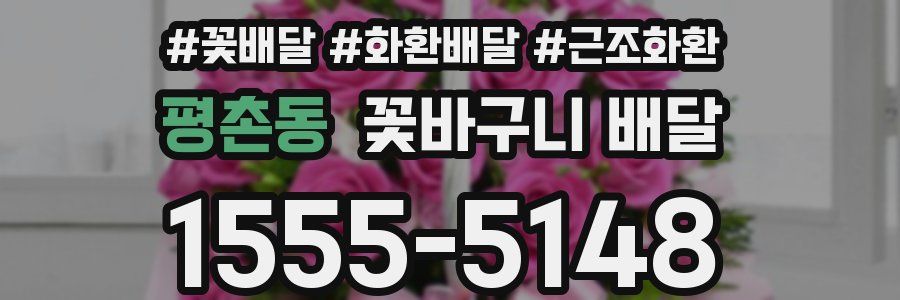 평촌동 꽃바구니 배달