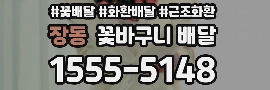 장동 꽃바구니 배달