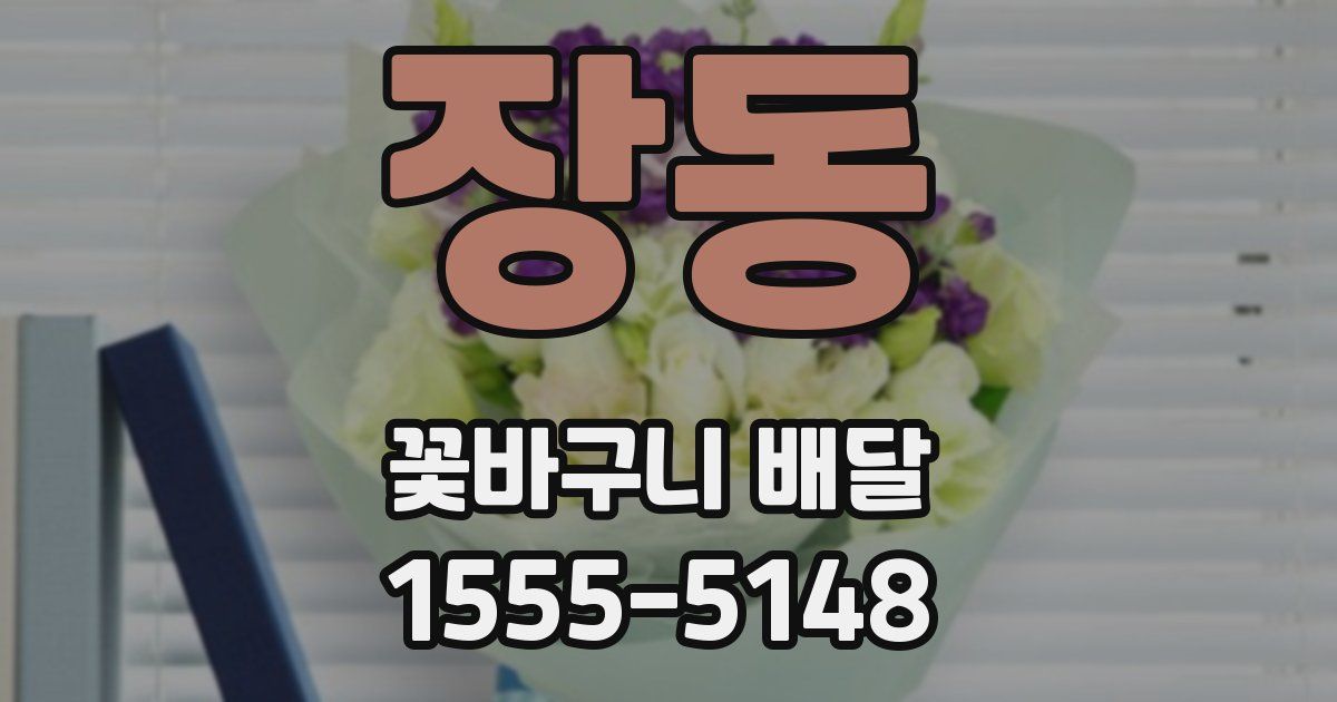 장동 꽃바구니 배달