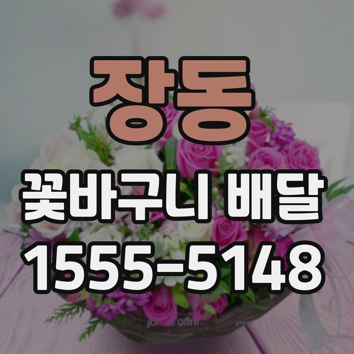 장동 꽃바구니 배달