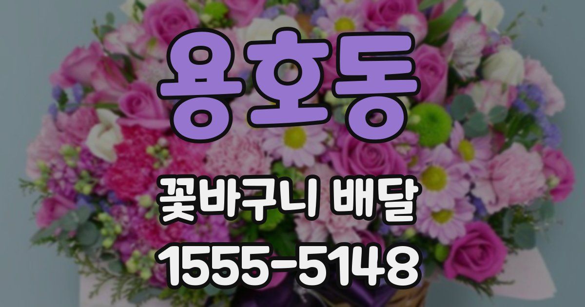 용호동 꽃바구니 배달