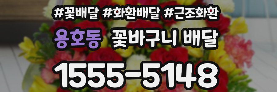 용호동 꽃바구니 배달