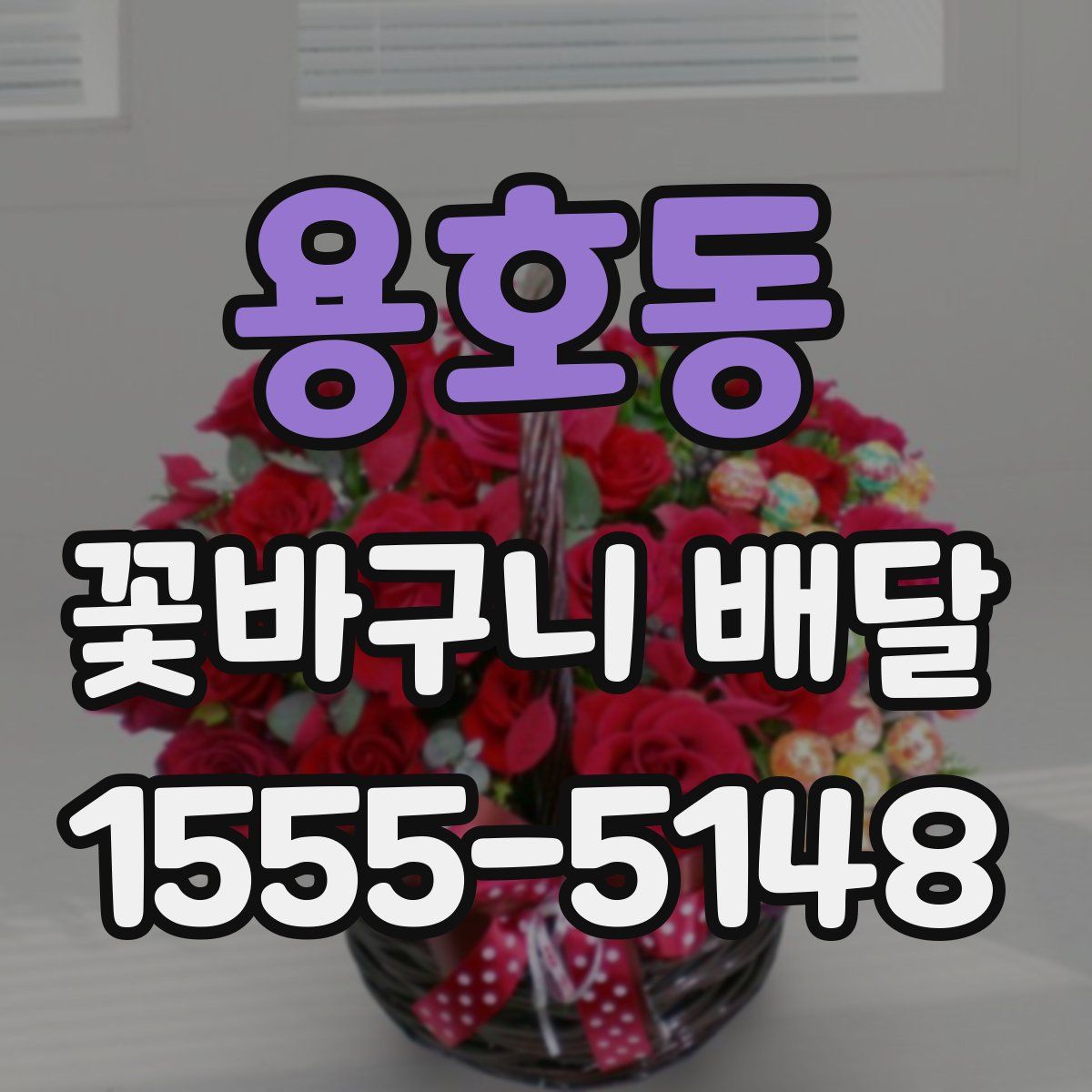 용호동 꽃바구니 배달