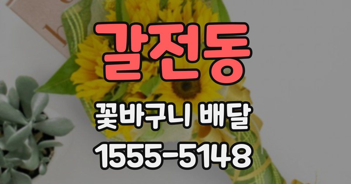 갈전동 꽃바구니 배달