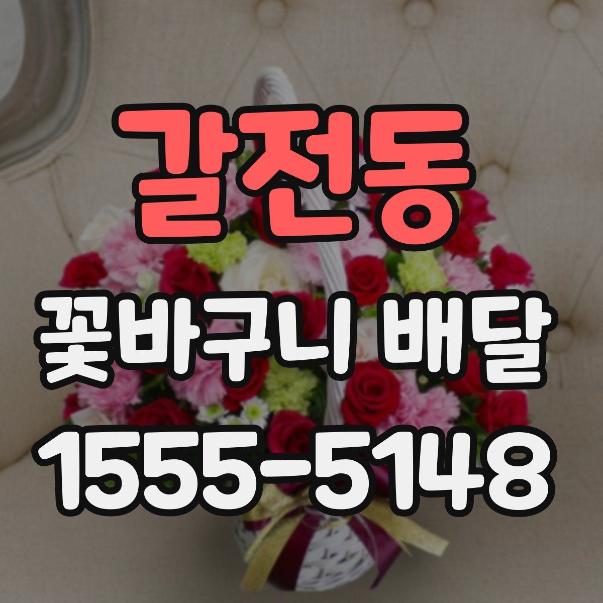 갈전동 꽃바구니 배달