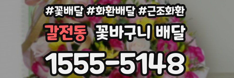 갈전동 꽃바구니 배달