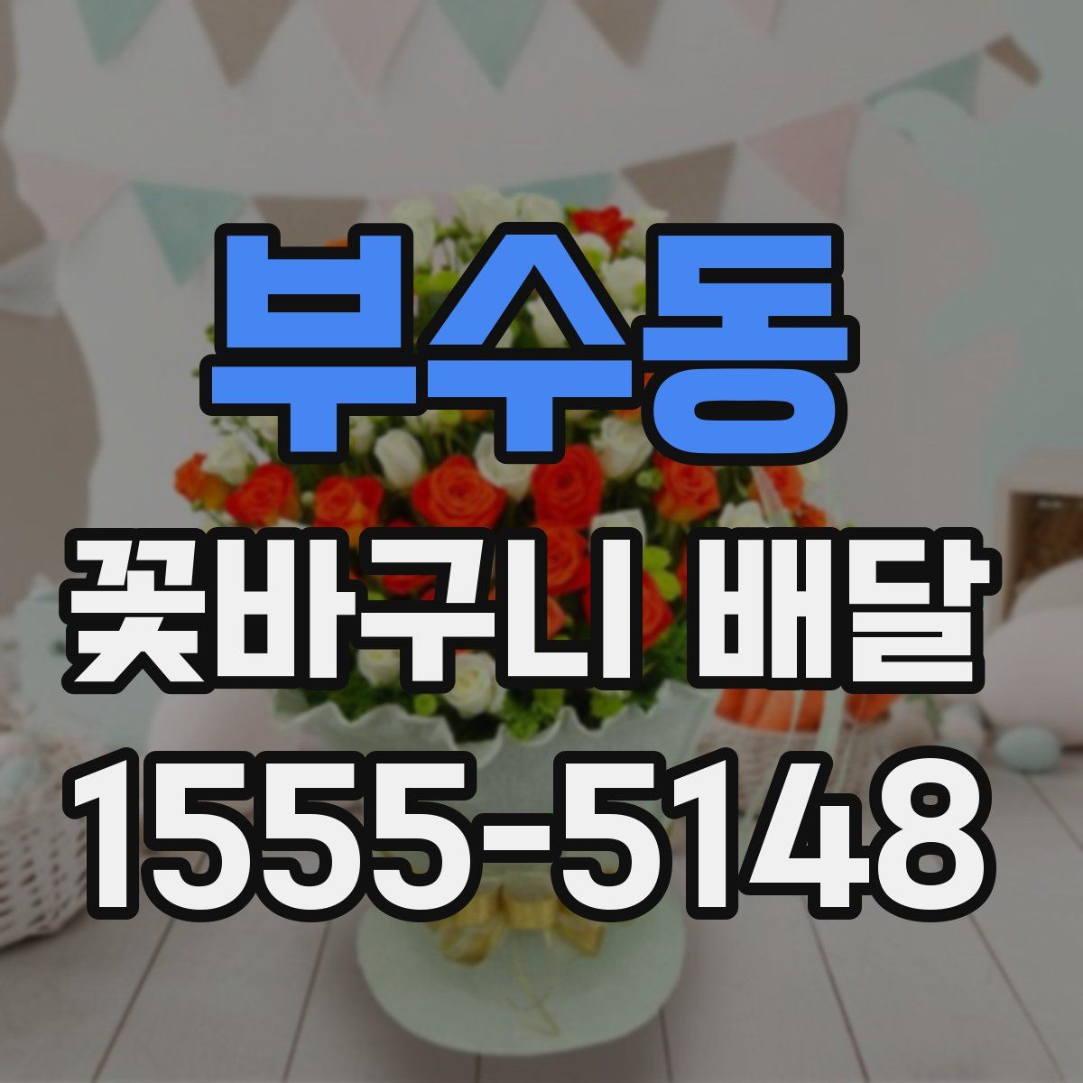부수동 꽃바구니 배달