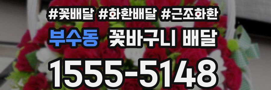 부수동 꽃바구니 배달