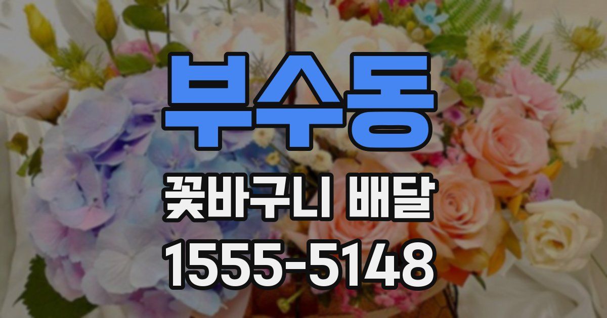 부수동 꽃바구니 배달