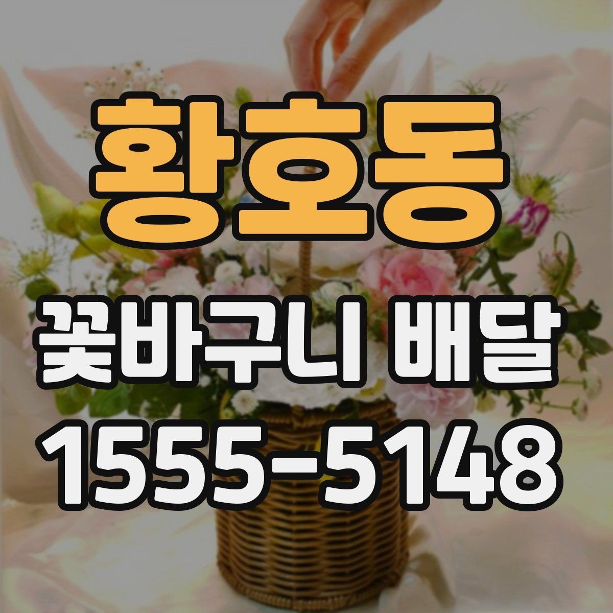 황호동 꽃바구니 배달 후기 확인 시 놓치기 쉬운 부분