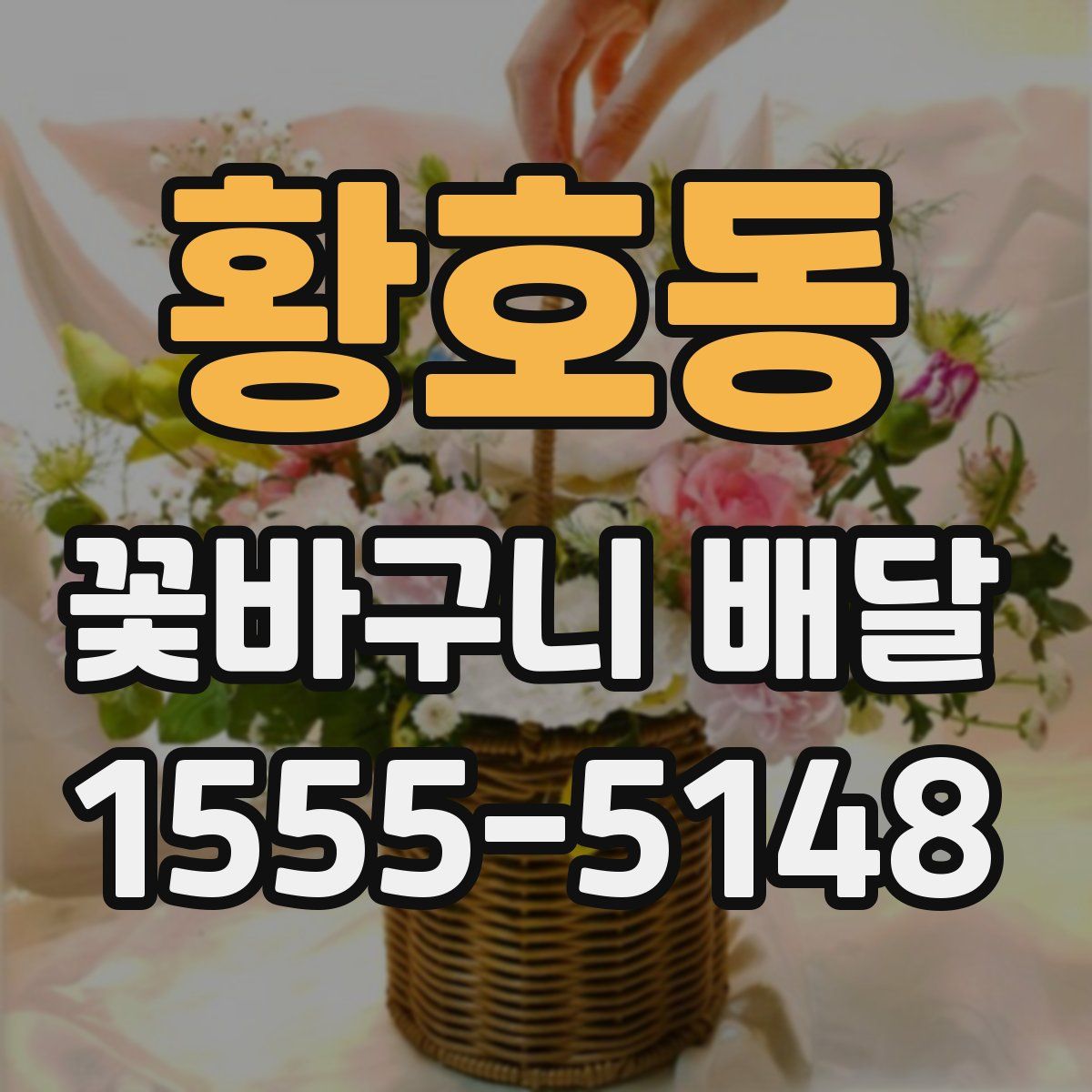 황호동 꽃바구니 배달