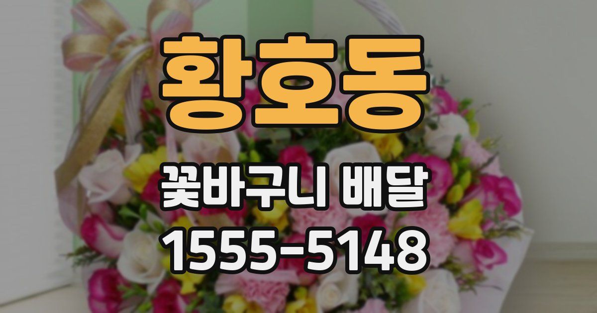 황호동 꽃바구니 배달