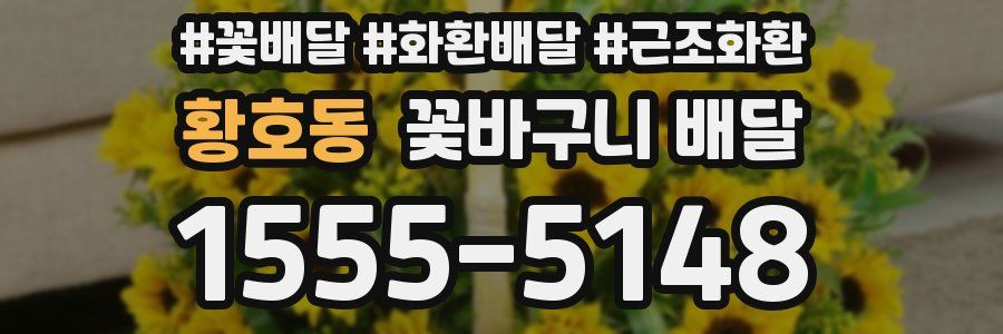 황호동 꽃바구니 배달