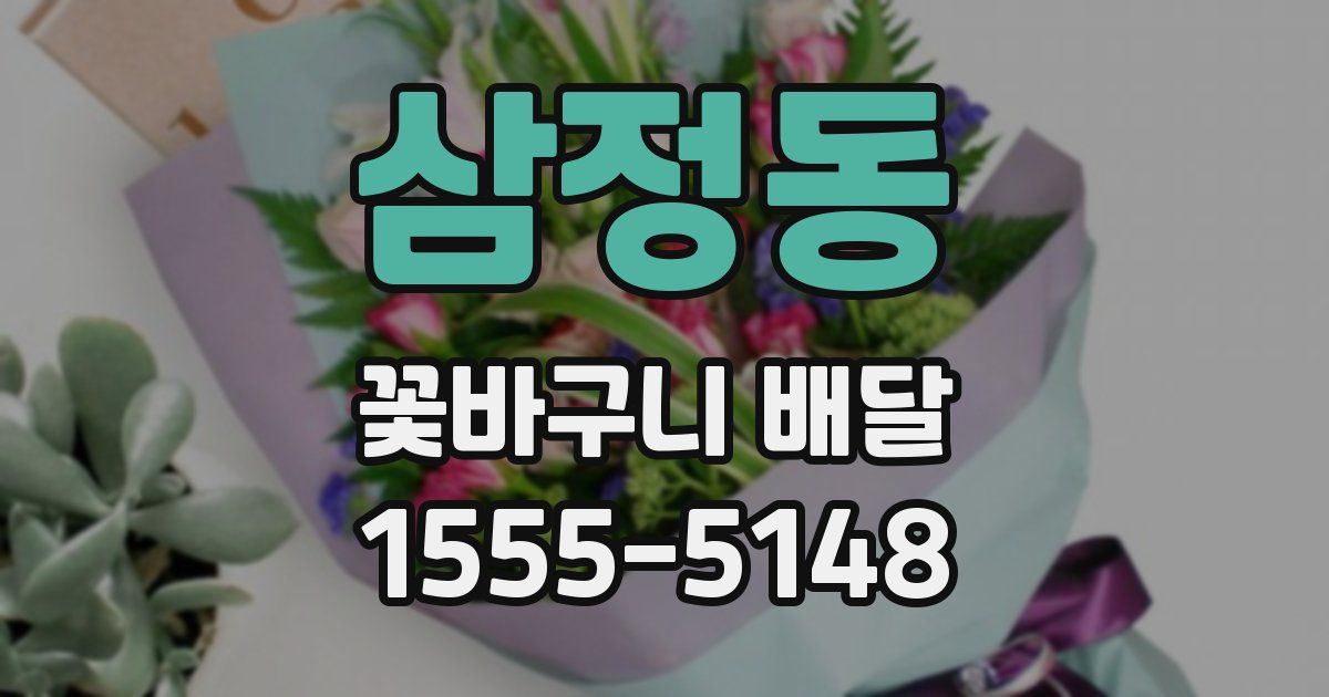 삼정동 꽃바구니 배달