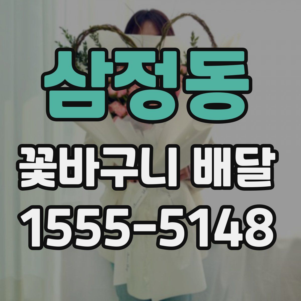 삼정동 꽃바구니 배달