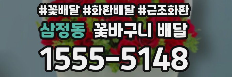 삼정동 꽃바구니 배달