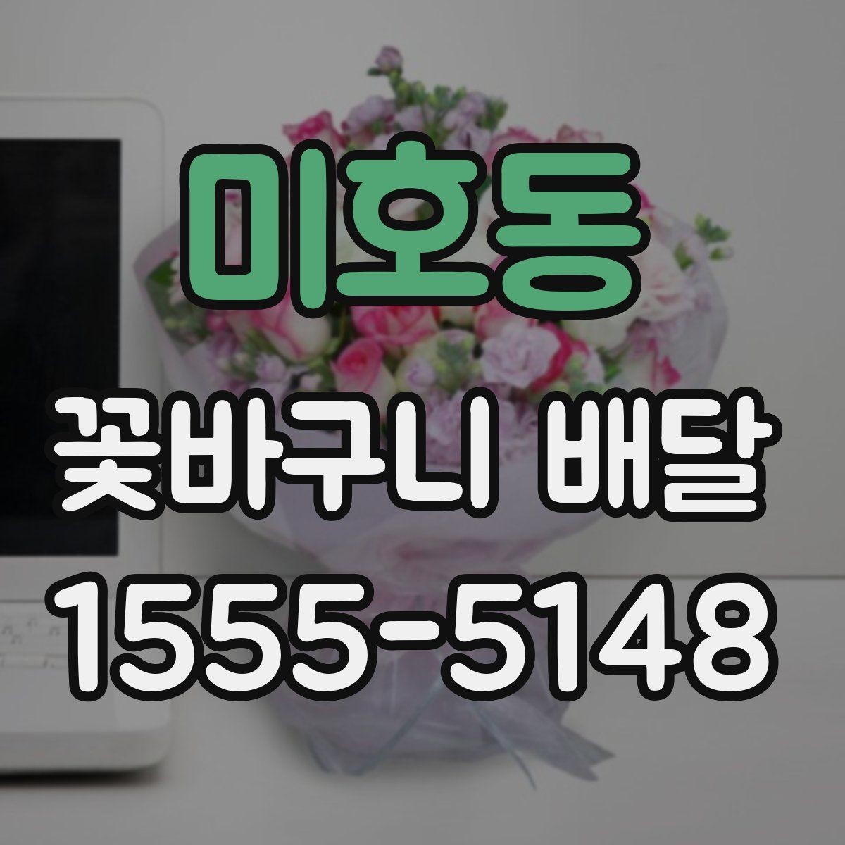 미호동 꽃바구니 배달 선호도가 높은 구성 살펴보기