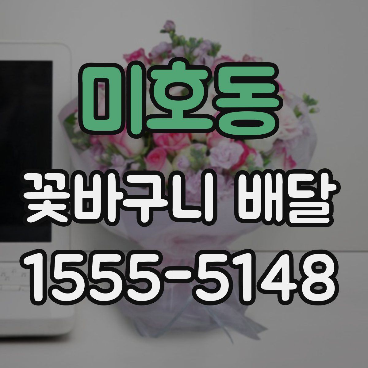 미호동 꽃바구니 배달