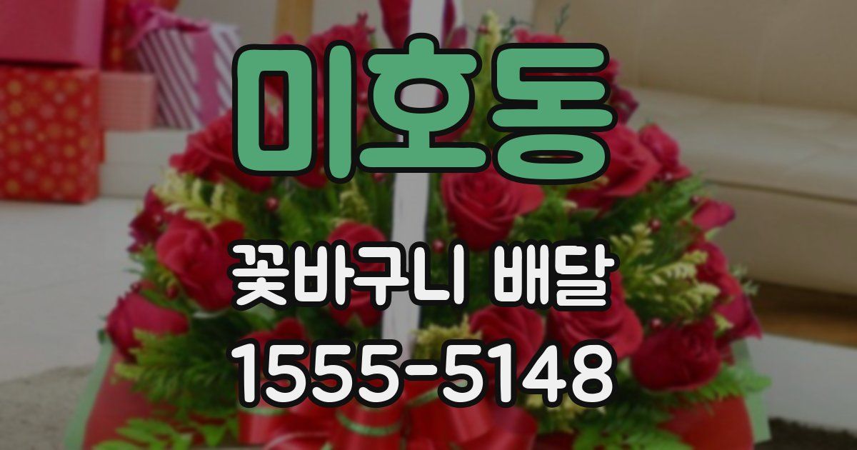 미호동 꽃바구니 배달
