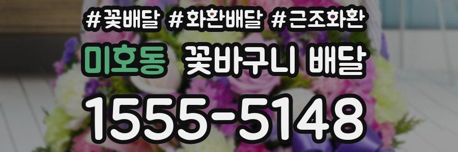 미호동 꽃바구니 배달