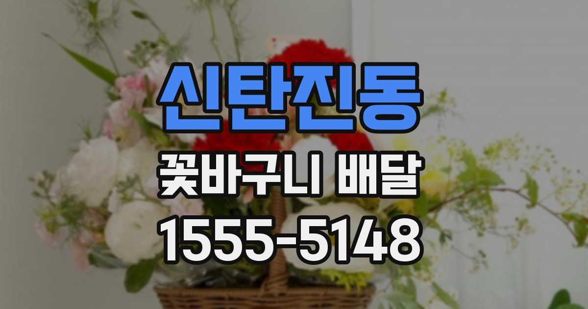 신탄진동 꽃바구니 배달