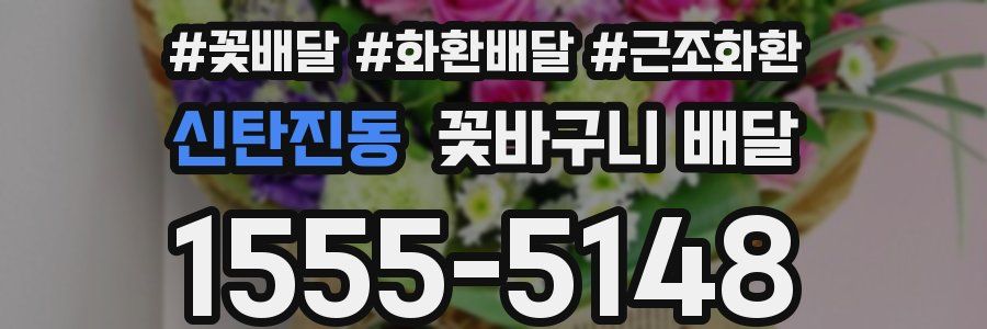 신탄진동 꽃바구니 배달