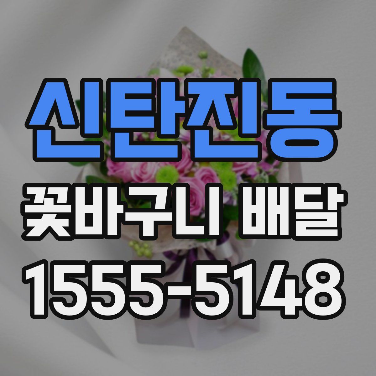신탄진동 꽃바구니 배달