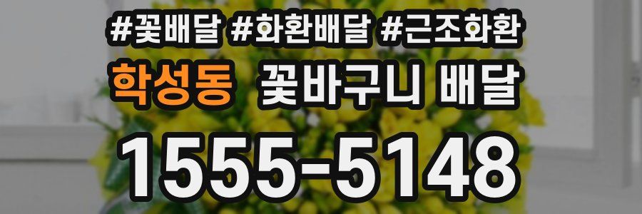 학성동 꽃바구니 배달