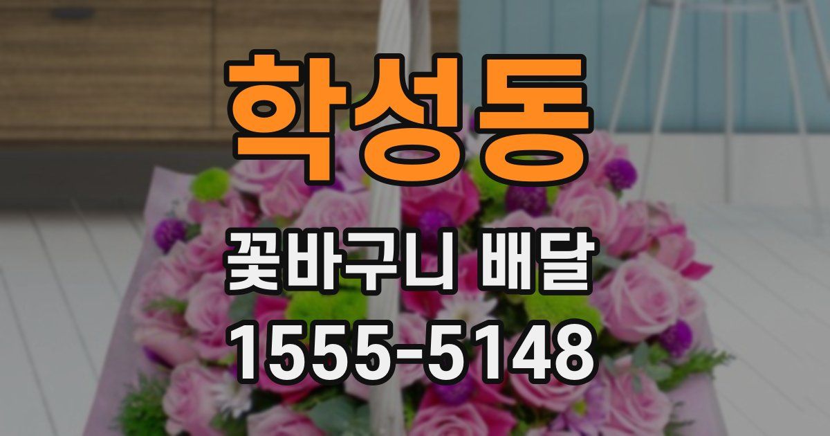 학성동 꽃바구니 배달