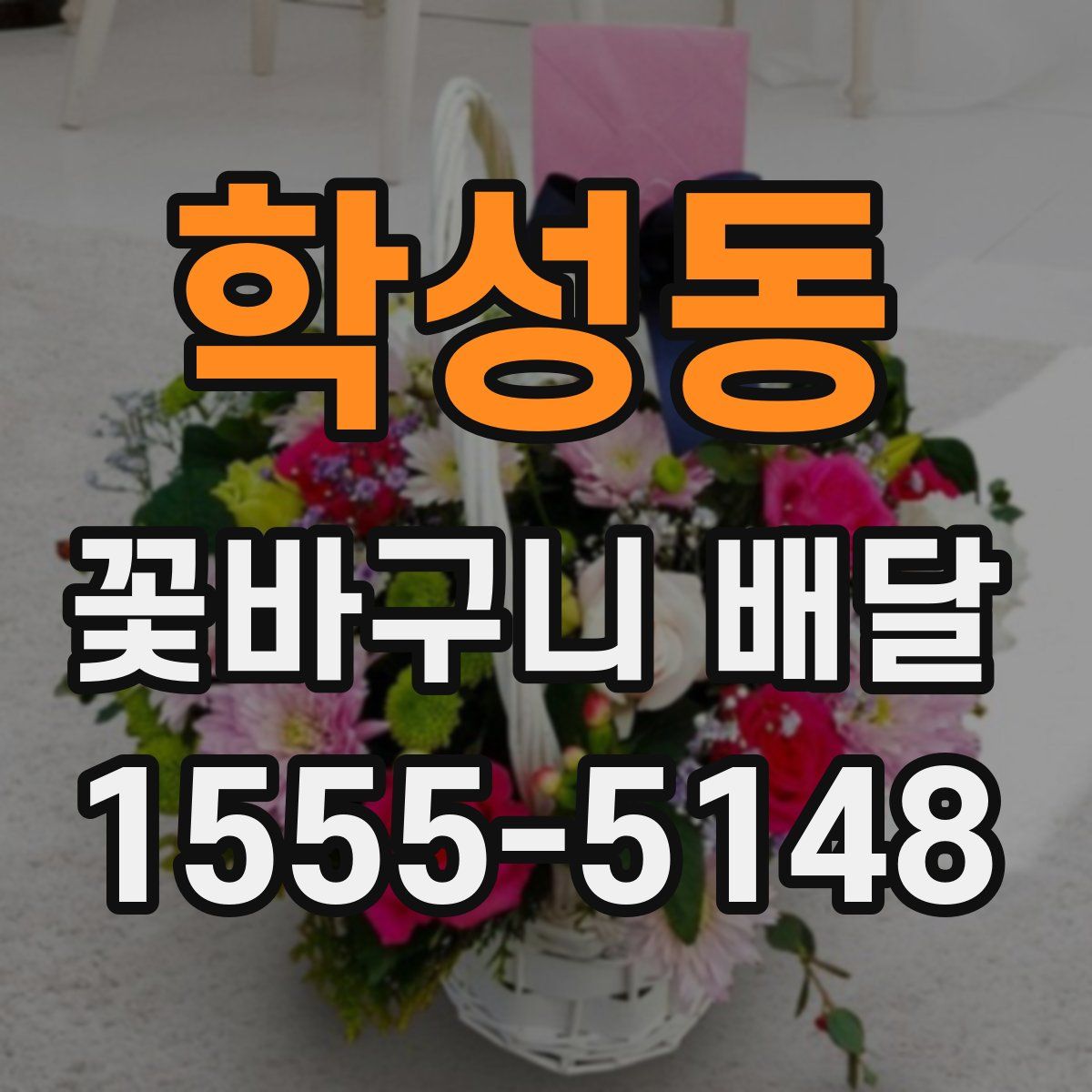 학성동 꽃바구니 배달