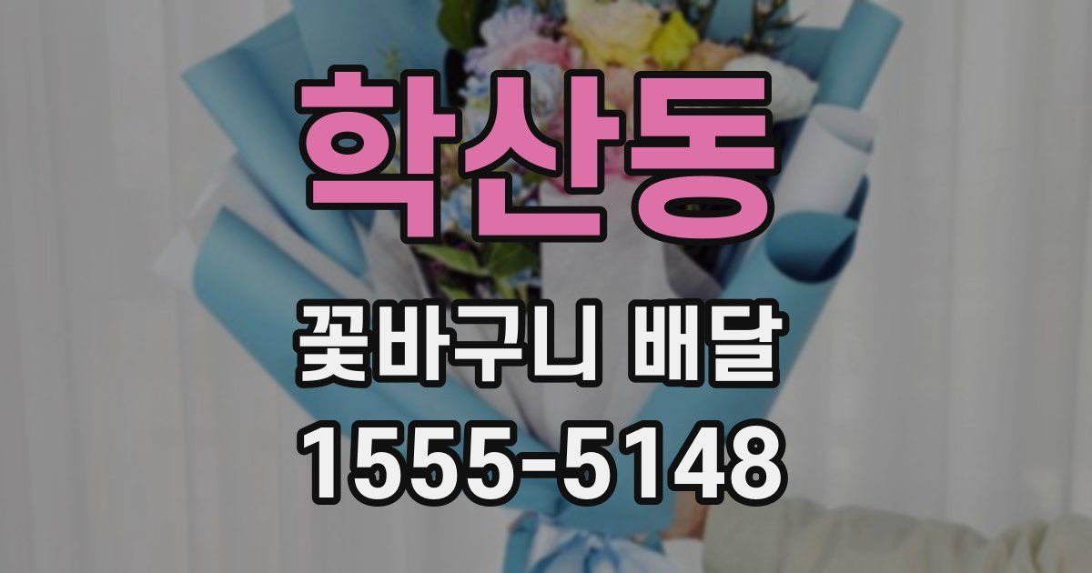 학산동 꽃바구니 배달