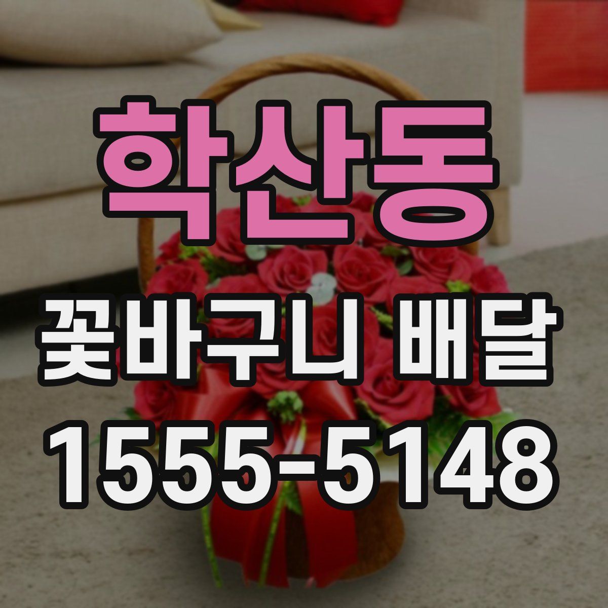 학산동 꽃바구니 배달