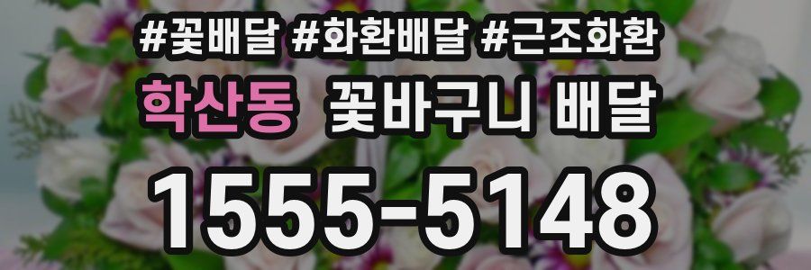 학산동 꽃바구니 배달