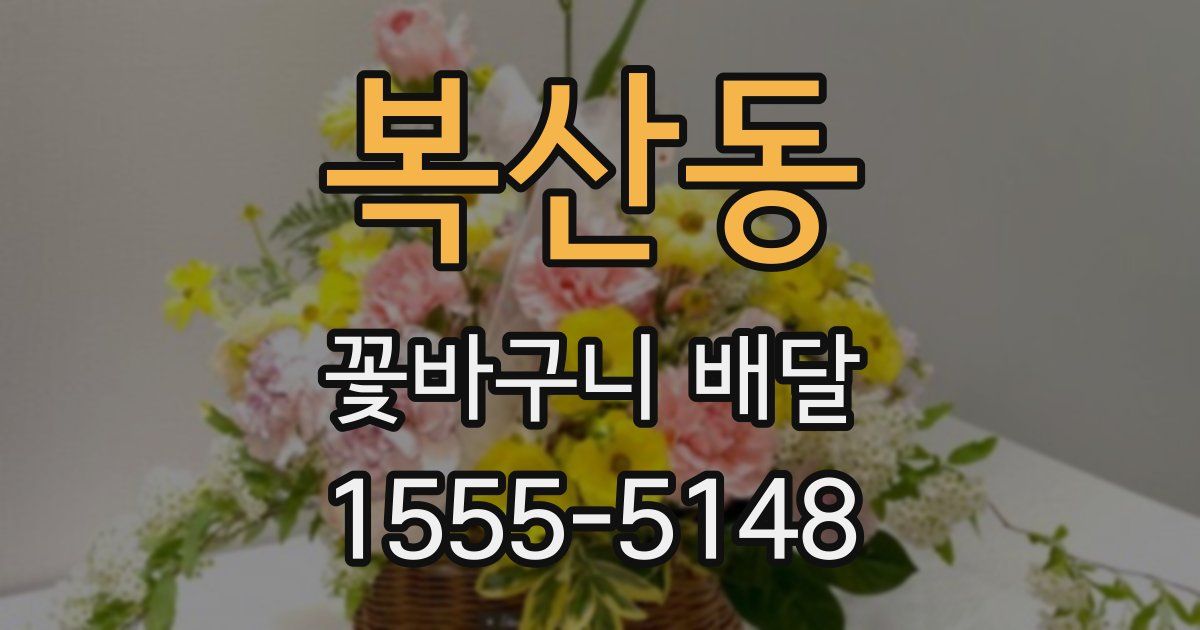 복산동 꽃바구니 배달