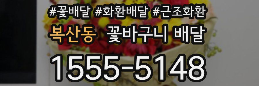 복산동 꽃바구니 배달