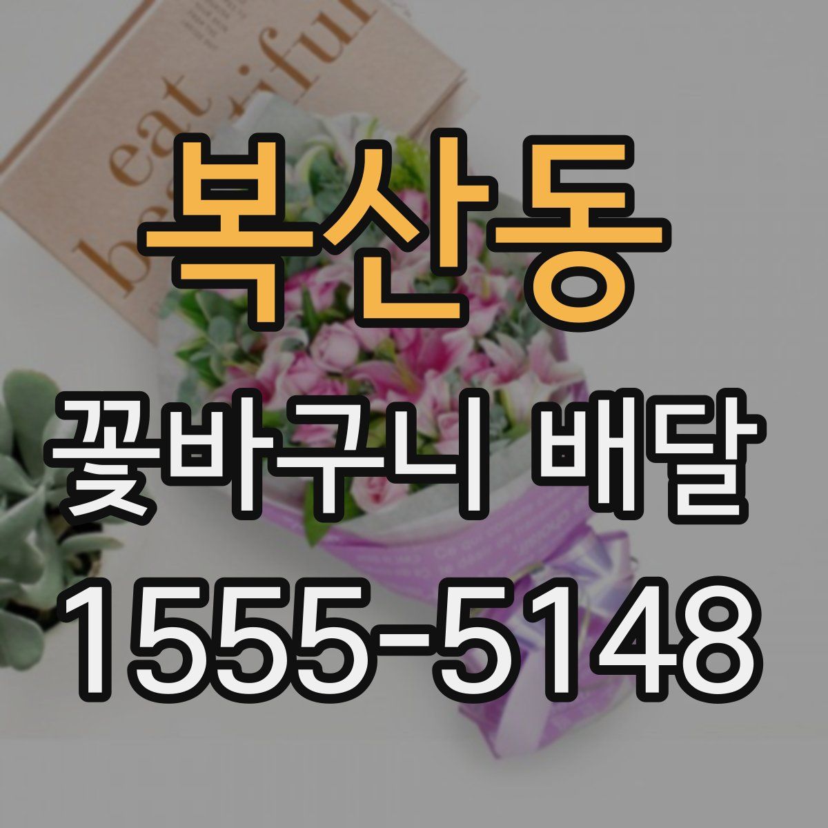 복산동 꽃바구니 배달