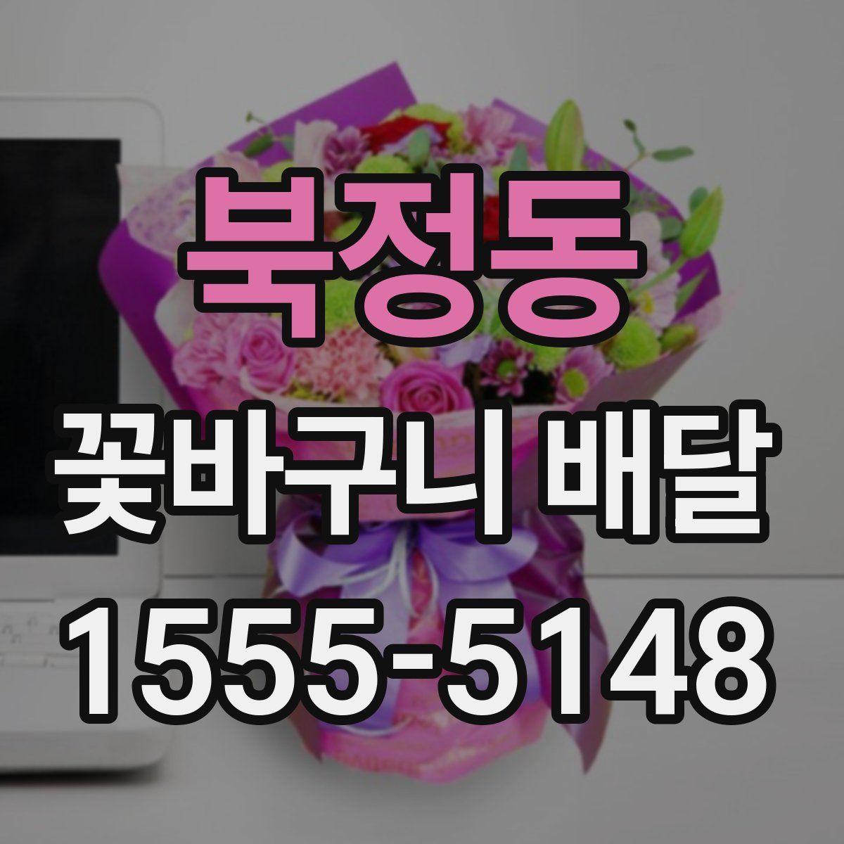 북정동 꽃바구니 배달